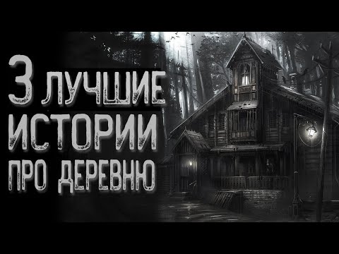 Видео: Топ 3 Страшных историй про деревню | Страшные истории | Истории на ночь | Страшилки на ночь