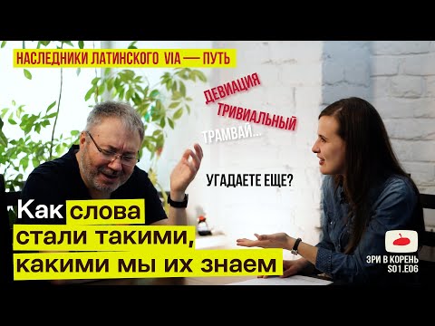 Видео: Истории слов //  потомки латинского VIA [ Зри в корень S01.E06 ]
