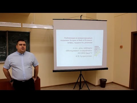 Видео: Как опубликоваться в журналах  Scopus и Web of Science