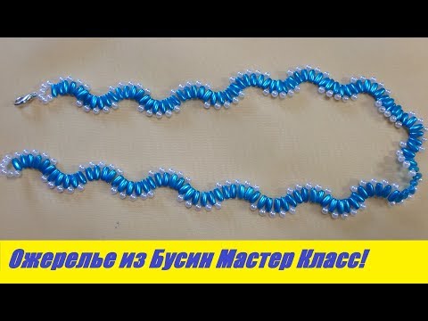 Видео: Шикарное Ожерелье из Бусин ВОЛНА Мастер Класс / Tutorial: Necklace from Busin Master Class!