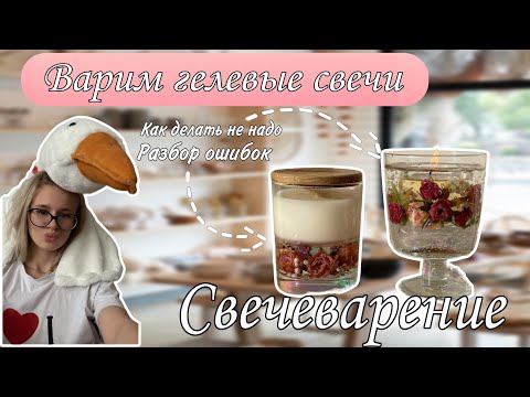 Видео: Гелевые свечи. Впервые варим свечи из свечного геля 🔥
