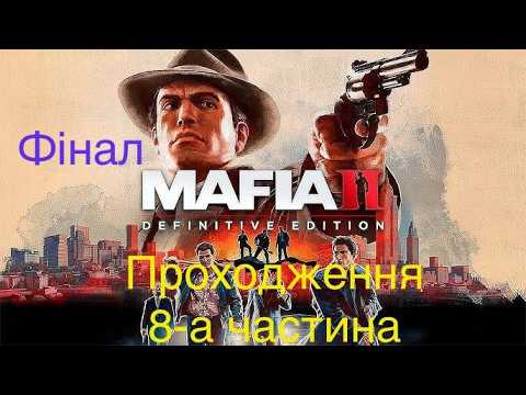 Видео: Mafia II Definitive Edition 8-а частина Проходження.Фінал