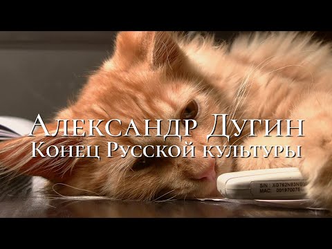 Видео: Александр Дугин - конец русской культуры