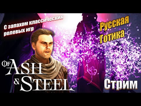 Видео: Рашн Готика из пепла и стали - Of Ash and Steel demo, стрим 2