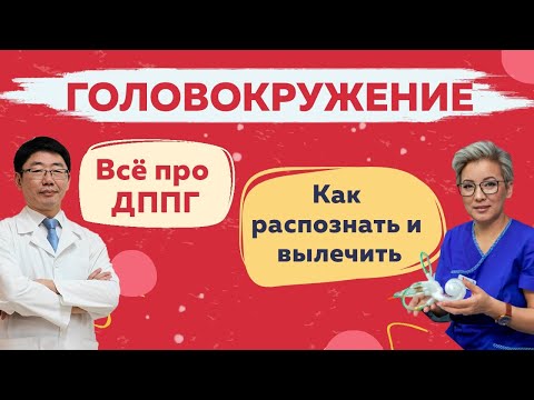 Видео: ДППГ. Что делать, если кружится голова? Диагностика и лечение.