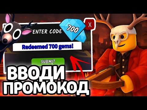 Видео: ВВОДИ ПРОМОКОД! НОВЫЕ РАБОЧИЕ ПРОМОКОДЫ НА ГЕМЫ И КЛАССЫ В 99 НОЧЕЙ В ЛЕСУ!