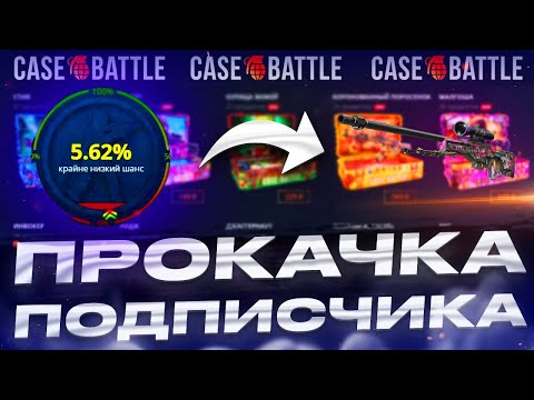 Видео: CASEBATTLE: ПРОКАЧКА ПОДПИСЧИКА!!! КЕЙС БАТТЛ БРЕЕТ???