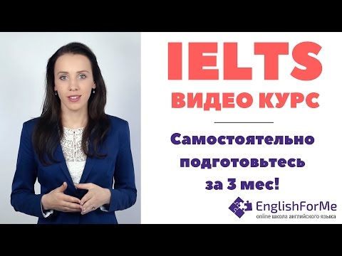 Видео: Как сдать IELTS за 3 месяца САМОСТОЯТЕЛЬНО - подготовка к IELTS по видеоурокам