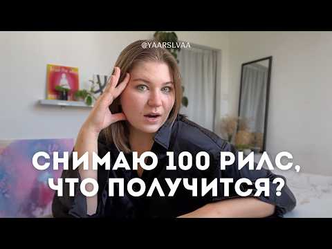 Видео: 100 рилс за 30 дней: cколько подписчиков я смогу набрать?! ч1