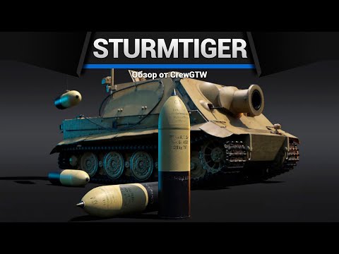 Видео: 380ММ БЕЗУМИЯ Sturmtiger в War Thunder