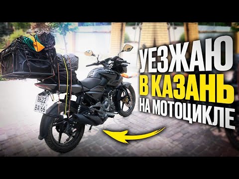 Видео: Дальняк на мотоциклах Bajaj Pulsar Екатеринбург-Казань