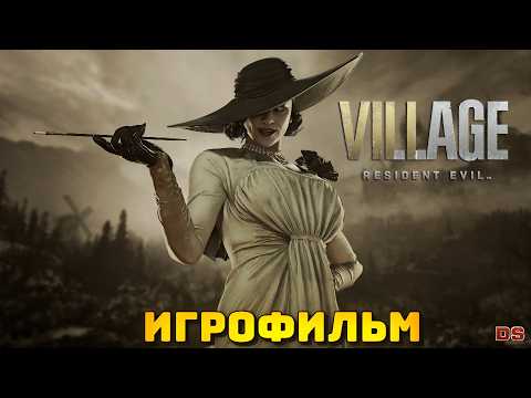Видео: Resident Evil Village. Игрофильм. Все катсцены.