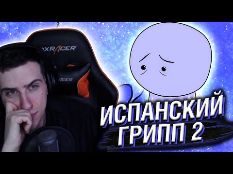 Видео: Hellyeahplay смотрит: Испанский грипп, часть 2 - Мудреныч (История на пальцах)
