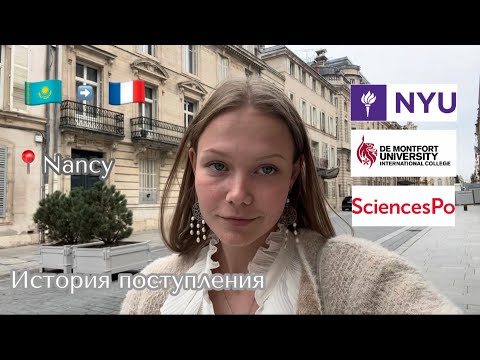 Видео: Моя история поступления! Переезд из Казахстана во Францию. Sciences Po, DMUK, NYU