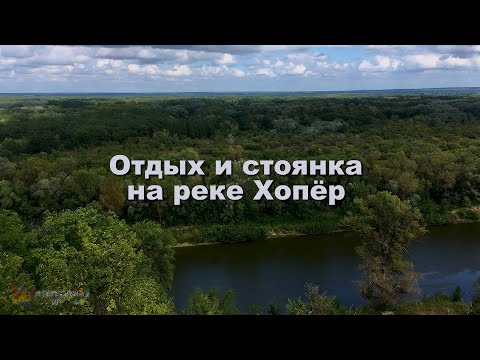 Видео: Отдых и стоянка на реке Хопёр