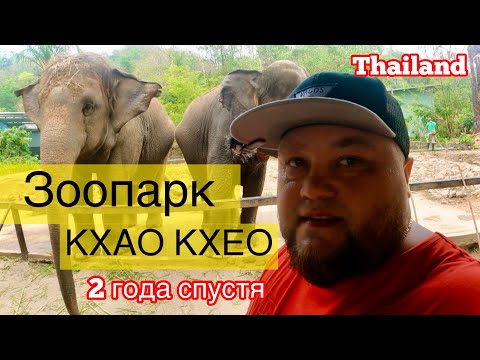 Видео: ПАТТАЯ ЗООПАРК КХАО КХЕО 2022  СПУСТЯ 2 ГОДА