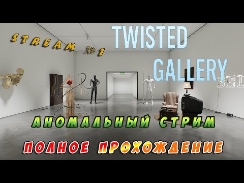 Видео: Видео со стрима №1 по игре Twisted Gallery (Прохождение) Ищем аномалии в галерее