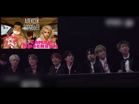 Видео: Реакция BTS на русский клип Алексея Воробьева- Самая красивая