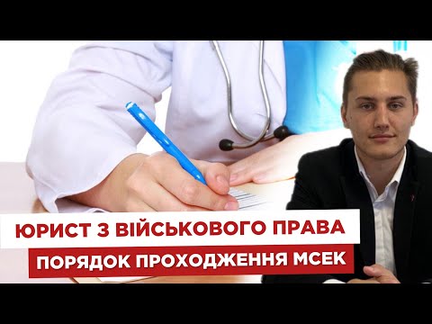 Видео: 🧑‍💻 Юрист з військового права. 📁 Порядок проходження МСЕК