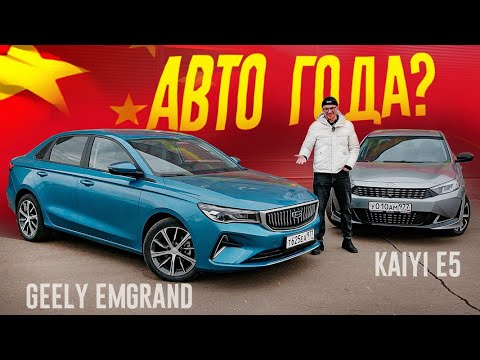 Видео: Geely EMGRAND против KAIYI E5: Новый КОРОЛЬ ТАКСИ и АВТОМОБИЛЬ ГОДА?