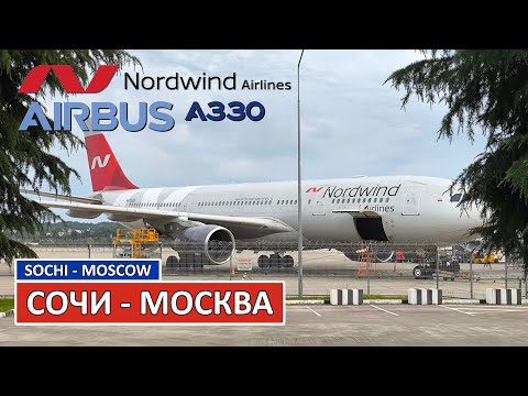 Видео: Nordwind: Сочи - Москва на Airbus A330-200 | Trip Report | Russia | Sochi - Moscow