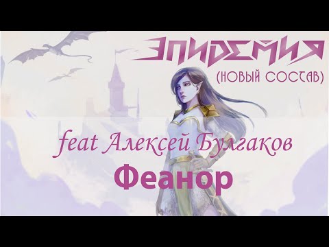 Видео: Эпидемия (новый состав) feat. Алексей Булгаков - Феанор