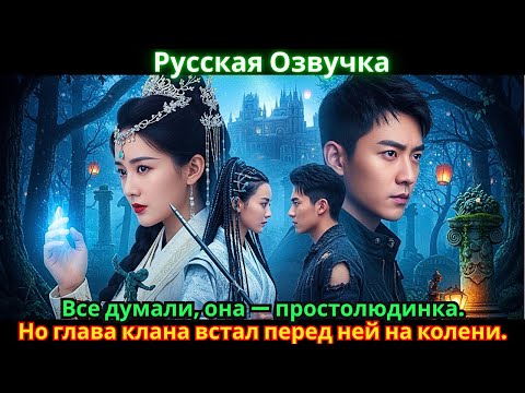 Видео: Все думали, она — простолюдинка. Но глава клана встал перед ней на колени.