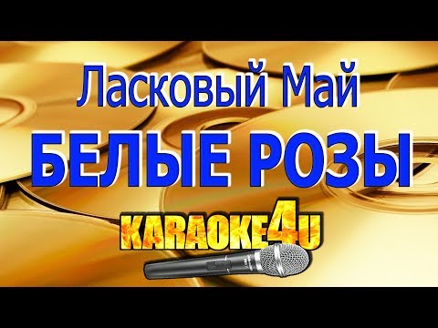 Видео: Ласковый Май | Белые розы | Кавер минус