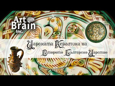 Видео: Царската Керамика на Второто Българско Царство