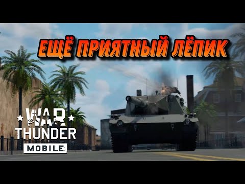 Видео: НОВИНКА Leopard 2K В War Thunder Mobile ОБЗОР