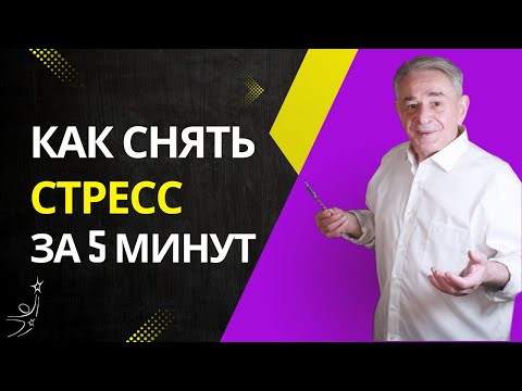 Видео: Секретная методика для снятия стресса и напряжения. Синхрогимнастика.