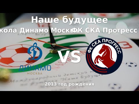 Видео: Школа Динамо Москва — ФК СКА Прогресс | 2013 | 1 | к