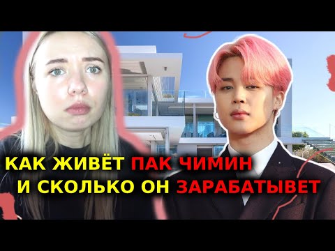 Видео: СМОТРИМ Как живет Пак Чимин (Park Jimin) BTS и сколько он зарабатывает