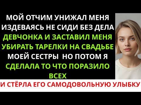 Видео: «Отчим заставил меня убирать тарелки на свадьбе сестры, чтобы унизить — но его самодовольная ...