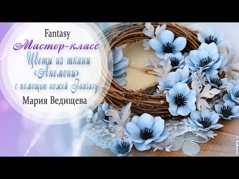 Видео: "Анемоны" с помощью ножей Fantasy / Мастер-класс /Tutorial /  Скрапбукинг / #dies_Fantasy