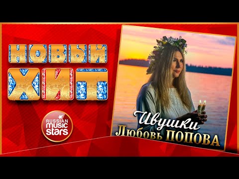 Видео: ИВУШКИ ★ ЛЮБОВЬ ПОПОВА ★ НОВАЯ ПЕСНЯ ★ НОВЫЙ ХИТ ★ NEW HIT ★