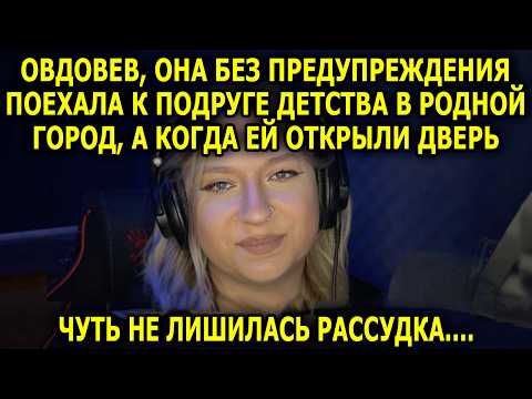 Видео: Без Предупреждения Поехала к Подруге Детства в Родной Город, а Когда ей Открыли Дверь, Застыла...