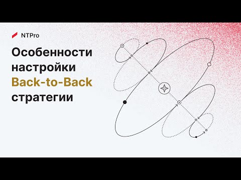 Видео: NTPro - Особенности настройки Back-to-Back стратегии