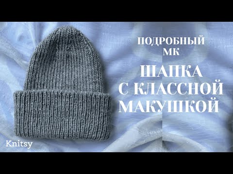 Видео: Подробный МК шапка с трендовой макушкой всего из 1 МОТКА!