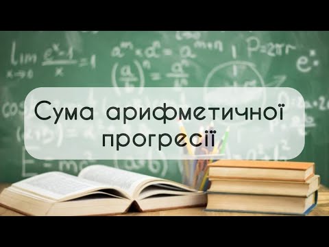 Видео: 9 клас. Алгебра № 17. Сума арифметичної прогресії