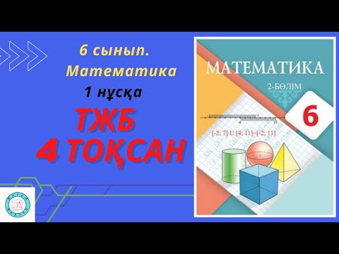 Видео: ТЖБ/СОЧ. 6 сынып. Математика. 4 тоқсан. 1 нұсқа.