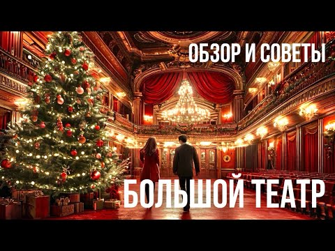 Видео: Первый раз в Большом театре | Советы из личного опыта