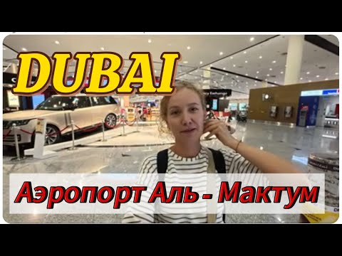 Видео: Аэропорт Al Maktoum (DWC) в Дубае ,обзор ! #альмактум #dubai #аэропортвдубае