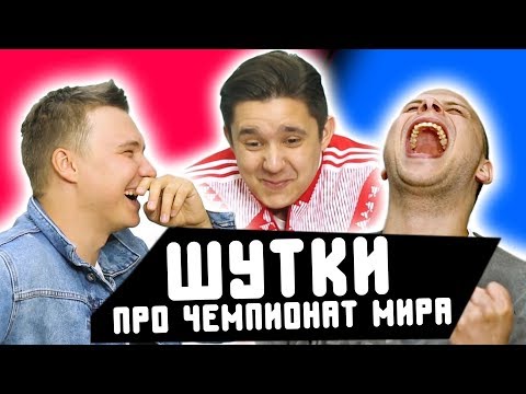 Видео: ПЛОХИЕ ФУТБОЛЬНЫЕ ШУТКИ ПРО ЧМ l СУДЬЯ ГУДМАКС