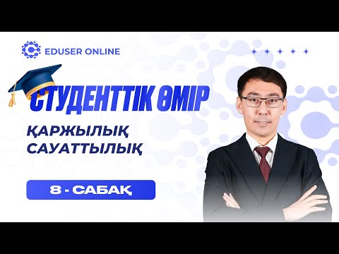 Видео: 8-сабақ. Қаржылық сауаттылық