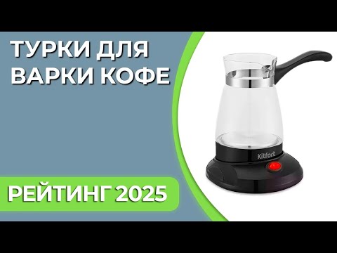 Видео: ТОП—7. Лучшие турки для варки кофе [для плит, электрические]. Рейтинг 2025 года!