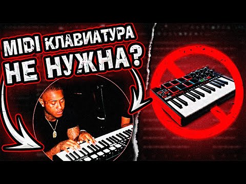 Видео: Midi клавиатура больше НЕ НУЖНА? | почему midi клавиатура бесполезна...