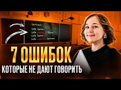 Видео: Исправьте эти ошибки и вы заговорите на немецком 🇩🇪