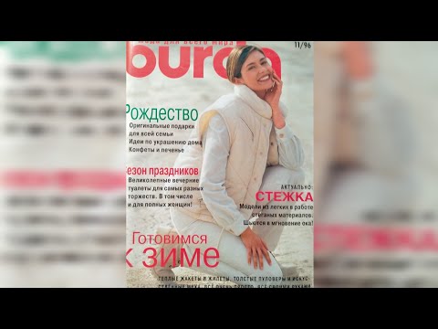 Видео: Burda magazine 11/1996 year. Журнал Бурда 11/1996 г 💐🌷🥀💮🌼