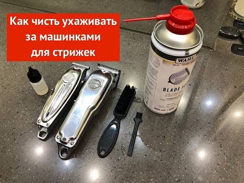 Видео: Как чисть ухаживать за машинками для стрижек